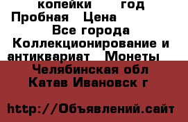 2 копейки 1971 год Пробная › Цена ­ 70 000 - Все города Коллекционирование и антиквариат » Монеты   . Челябинская обл.,Катав-Ивановск г.